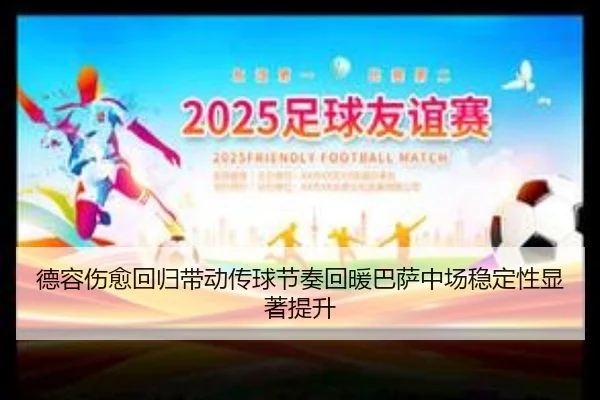 德容伤愈回归带动传球节奏回暖巴萨中场稳定性显著提升